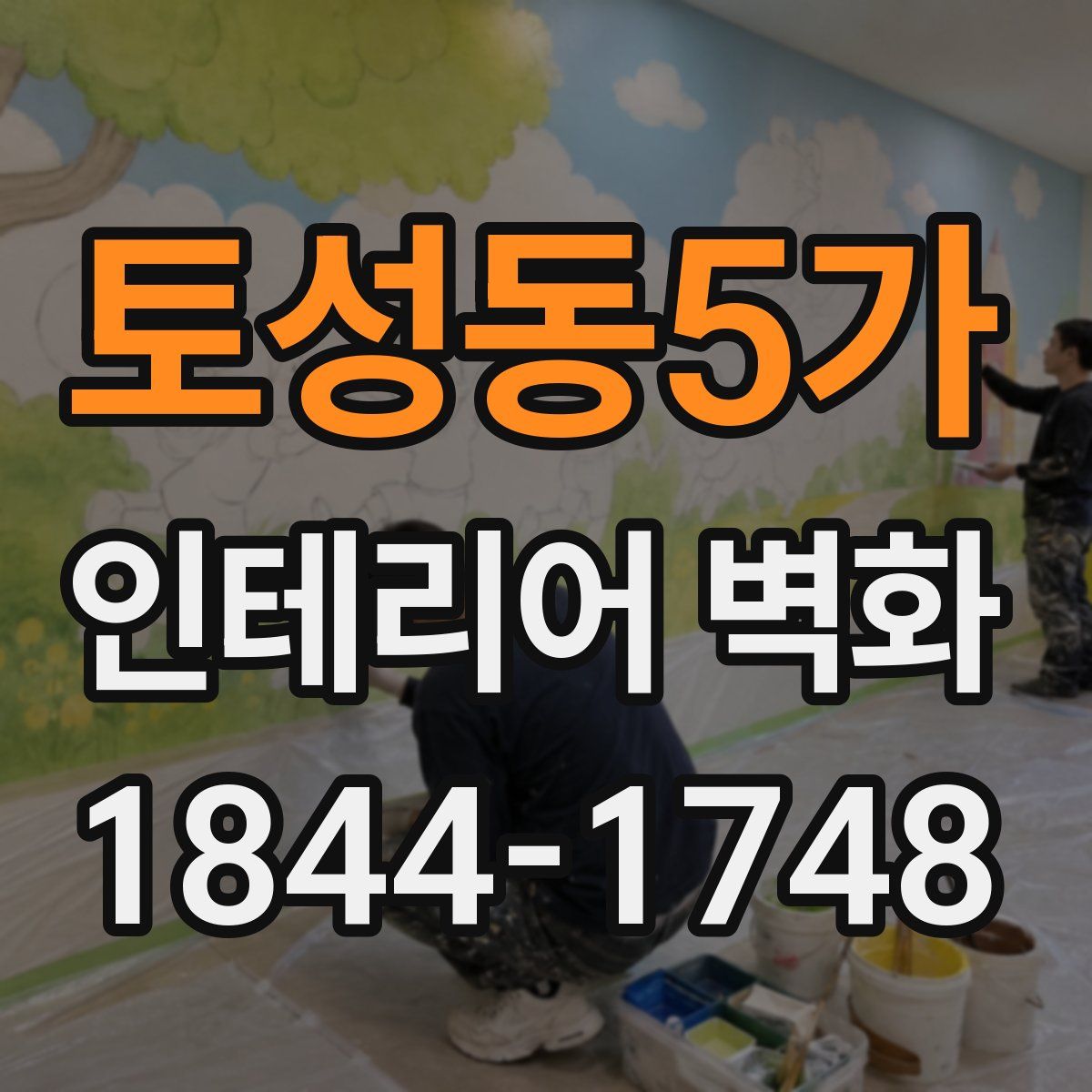 토성동5가 인테리어 벽화