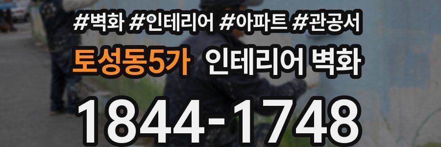 토성동5가 인테리어 벽화