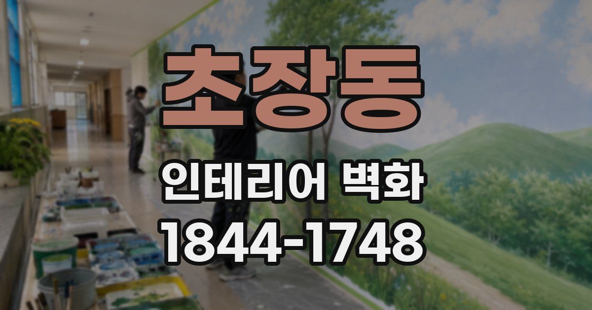 초장동 인테리어 벽화