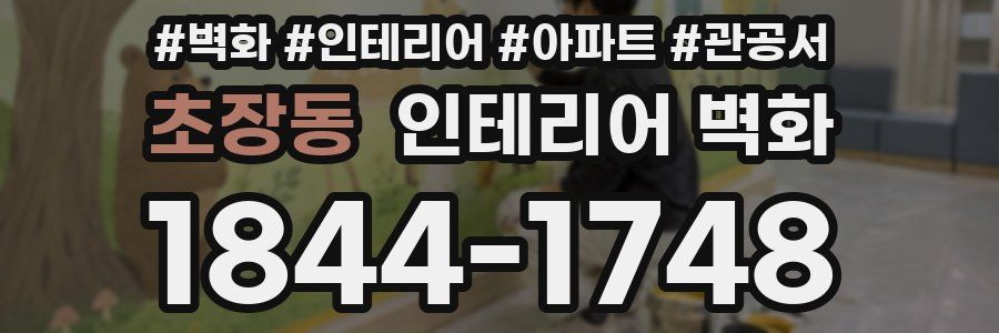 초장동 인테리어 벽화