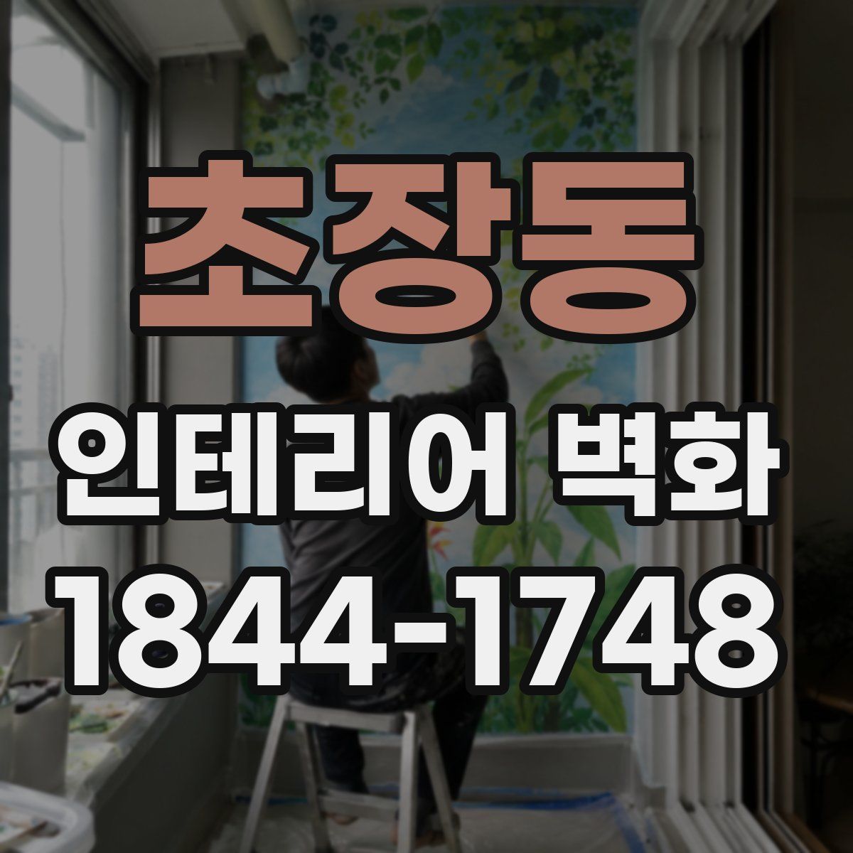 초장동 인테리어 벽화