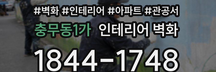 충무동1가 인테리어 벽화