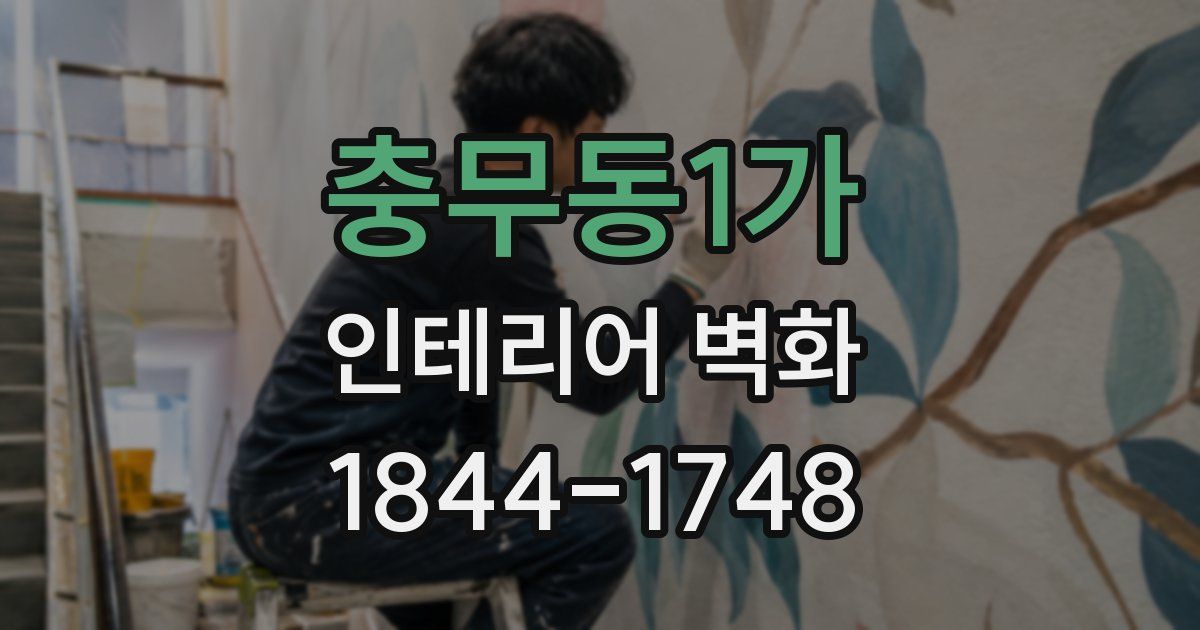 충무동1가 인테리어 벽화
