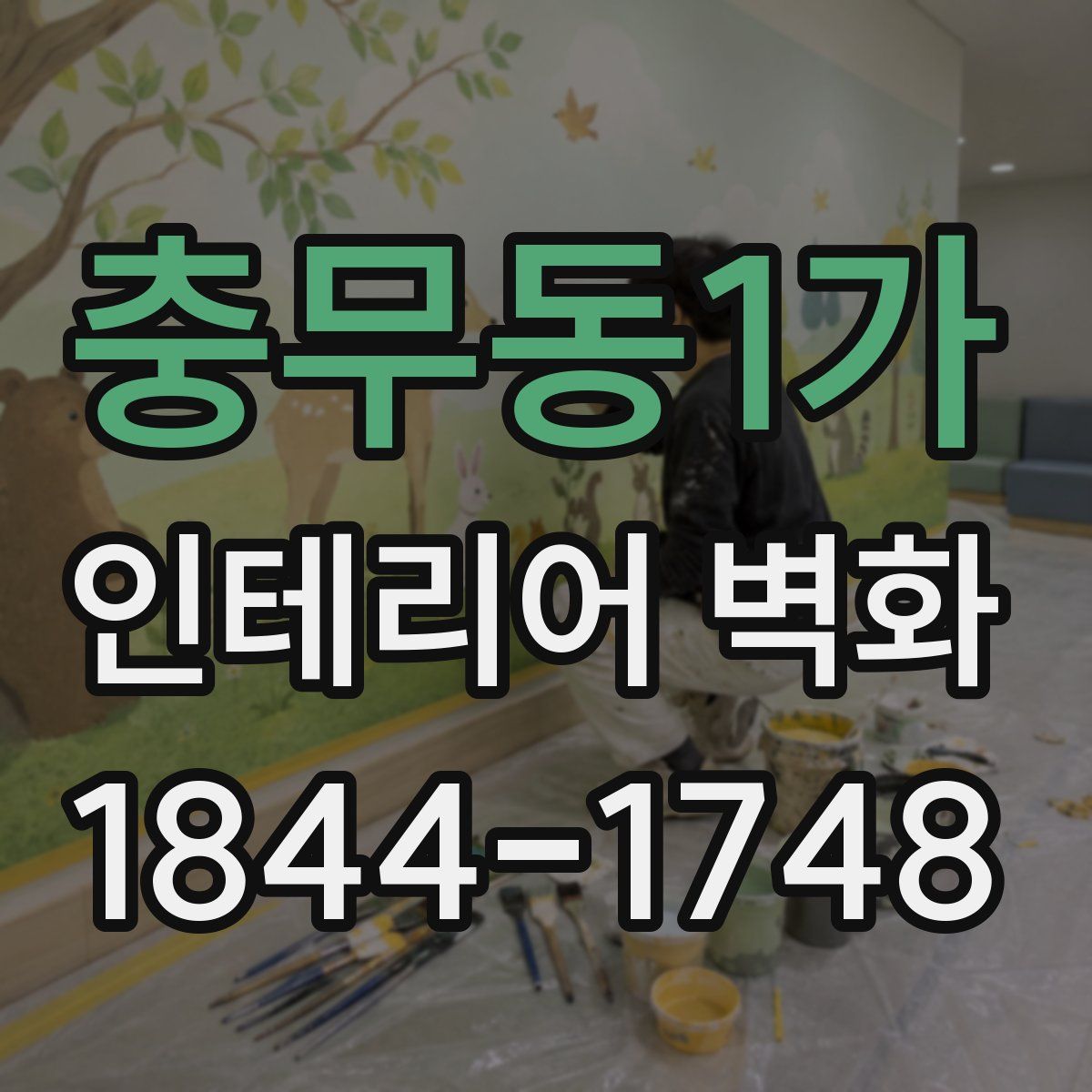충무동1가 인테리어 벽화