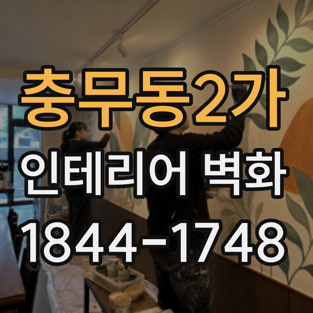 충무동2가 인테리어 벽화
