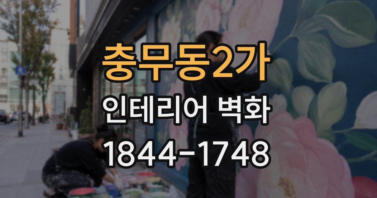 충무동2가 인테리어 벽화