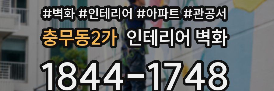 충무동2가 인테리어 벽화