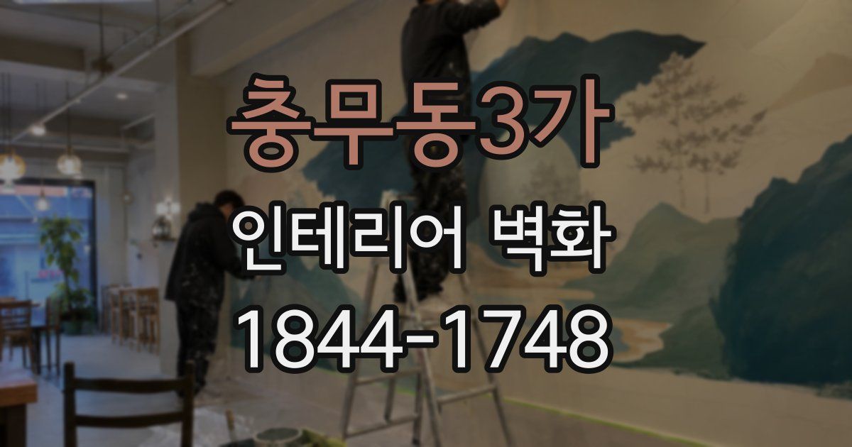 충무동3가 인테리어 벽화