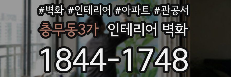 충무동3가 인테리어 벽화