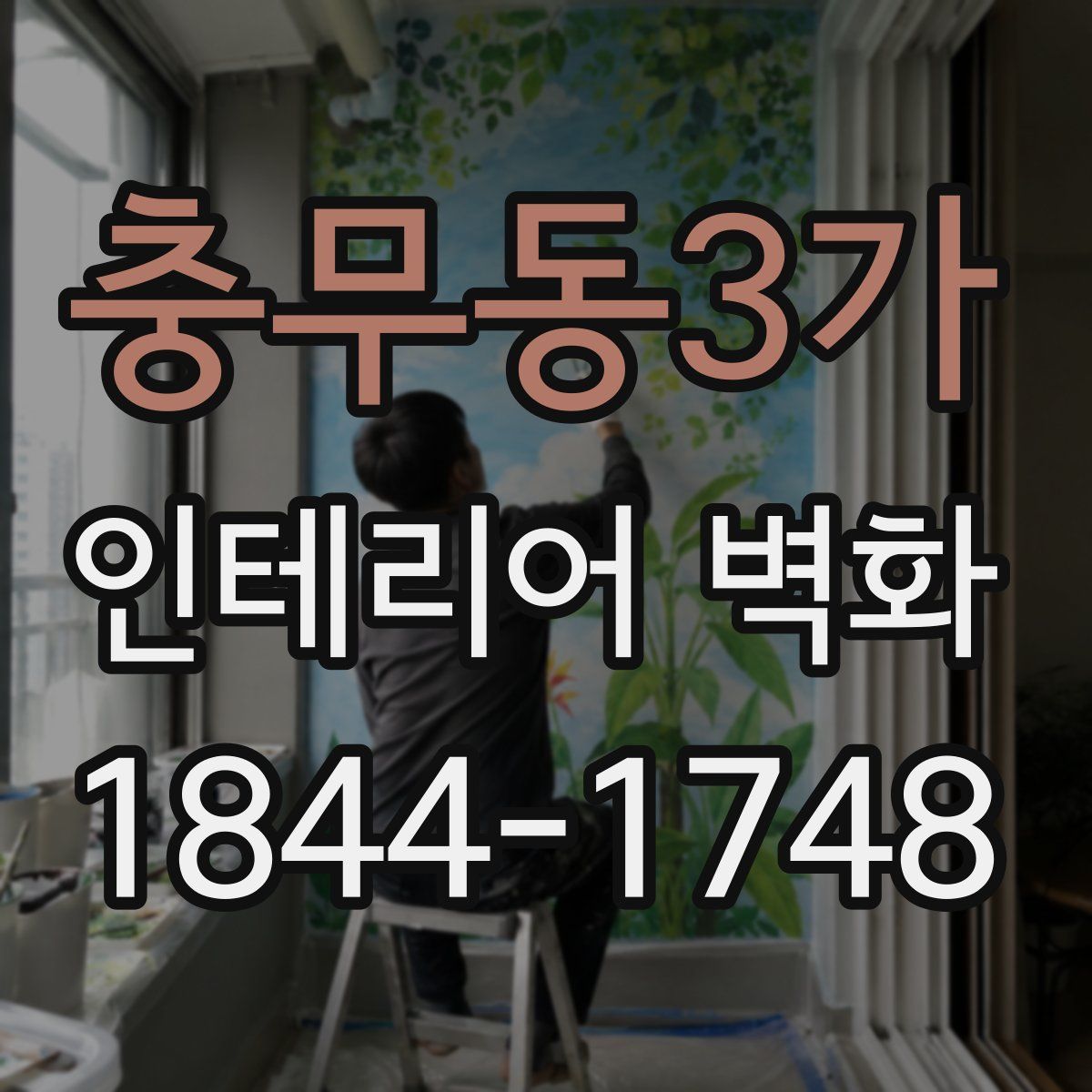 충무동3가 인테리어 벽화