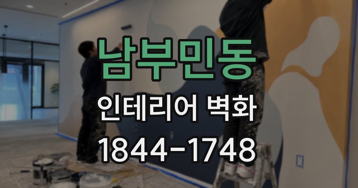 남부민동 인테리어 벽화