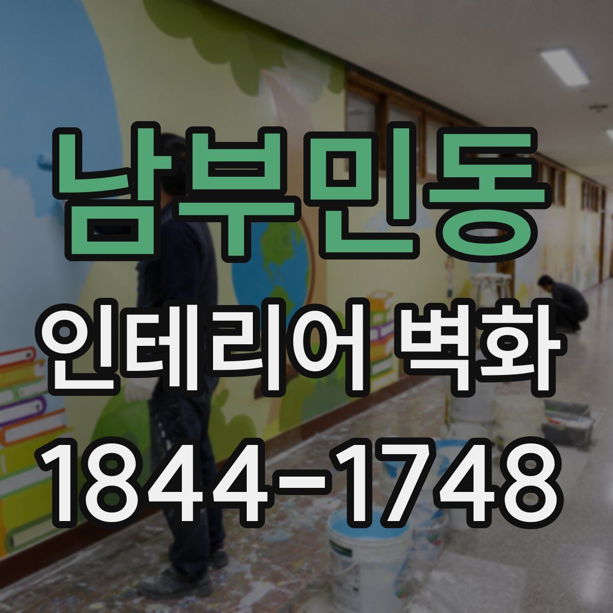 남부민동 인테리어 벽화