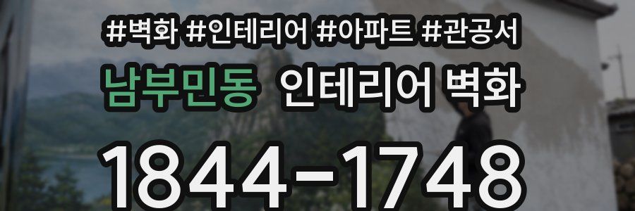 남부민동 인테리어 벽화