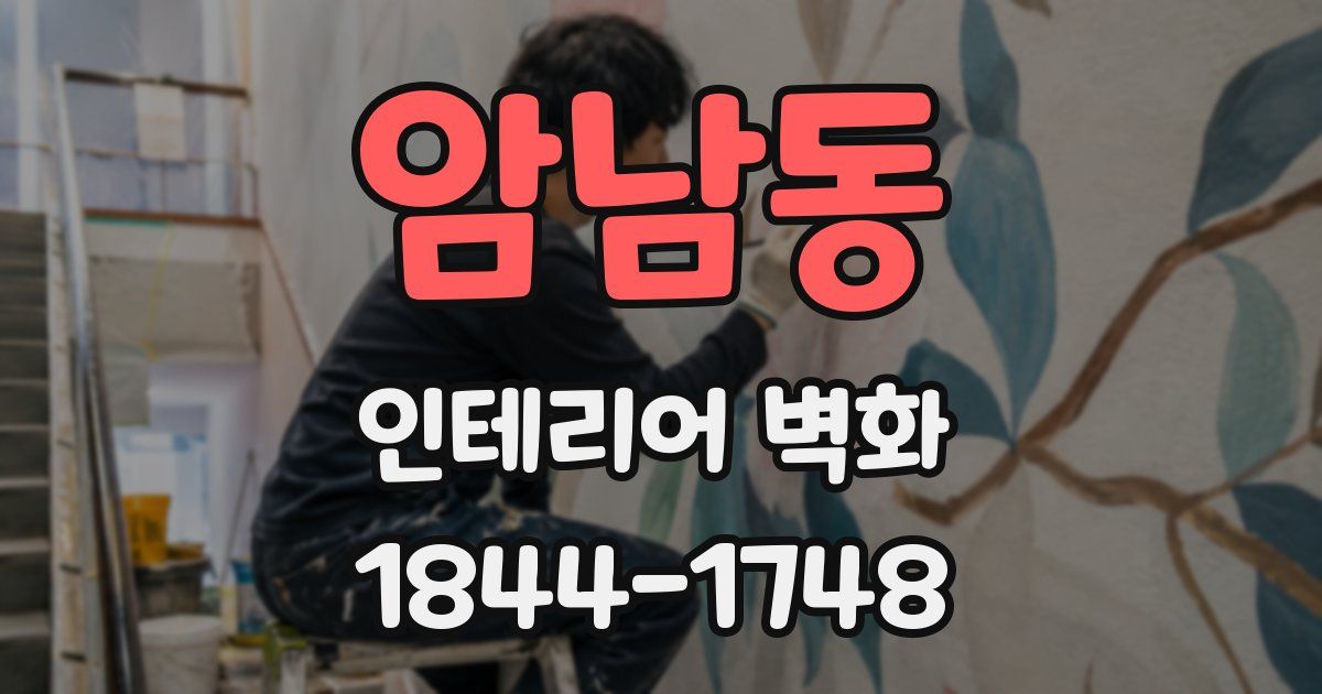 암남동 인테리어 벽화