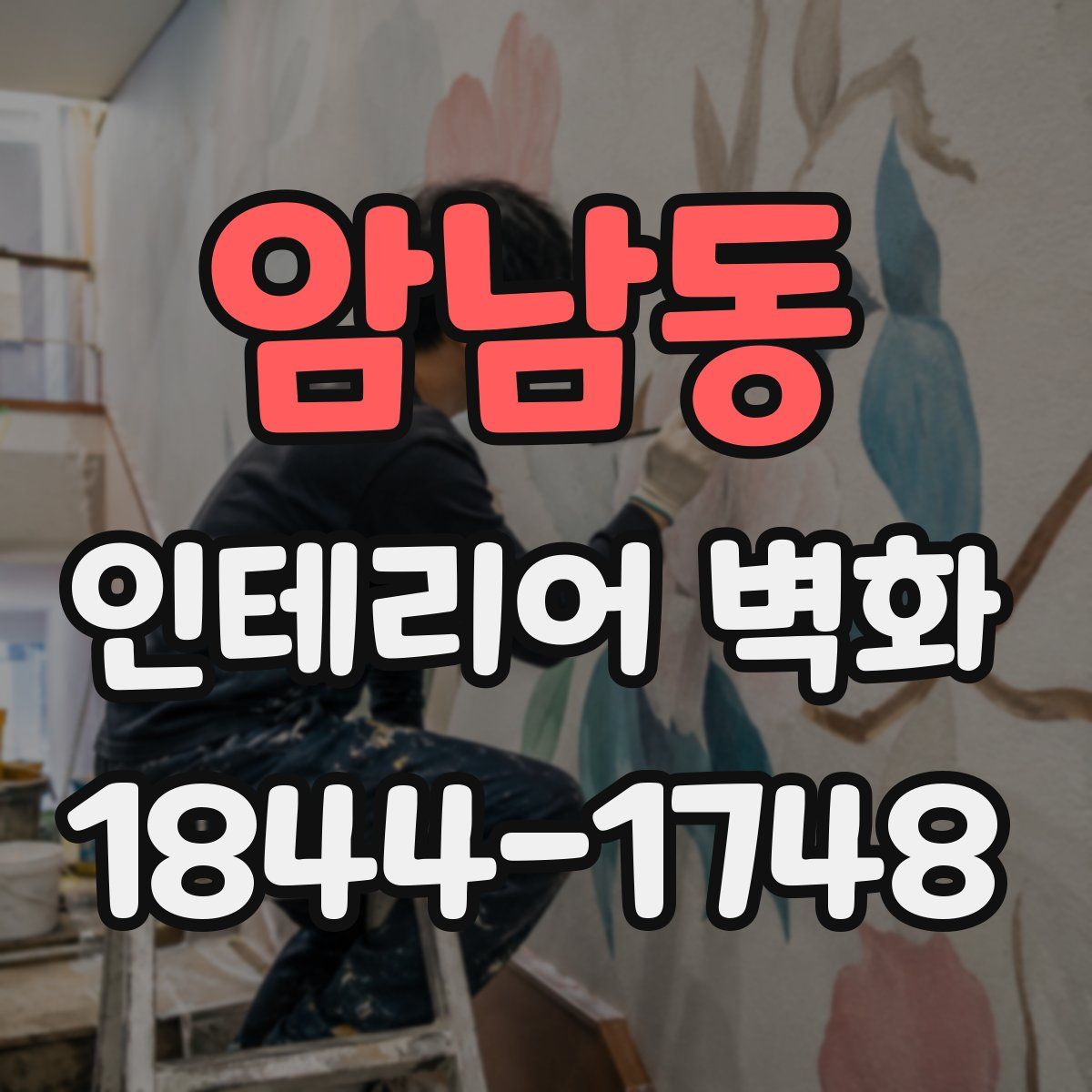 암남동 인테리어 벽화