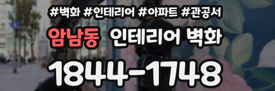 암남동 인테리어 벽화