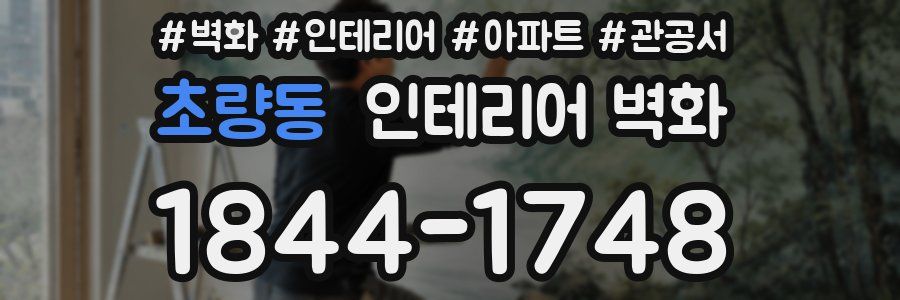 초량동 인테리어 벽화