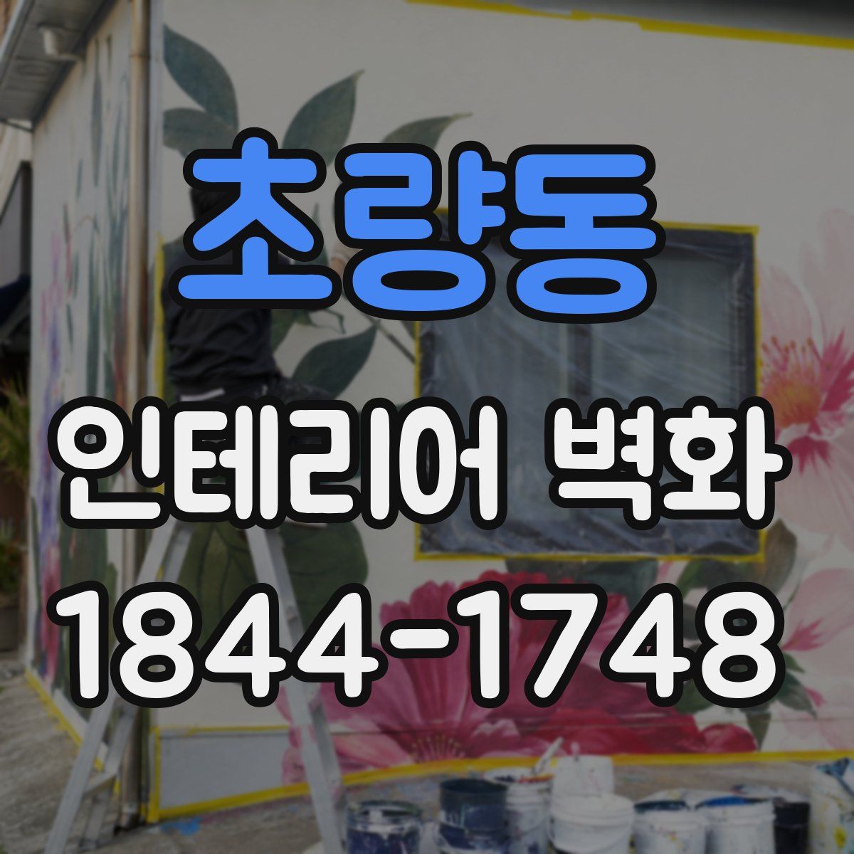 초량동 인테리어 벽화