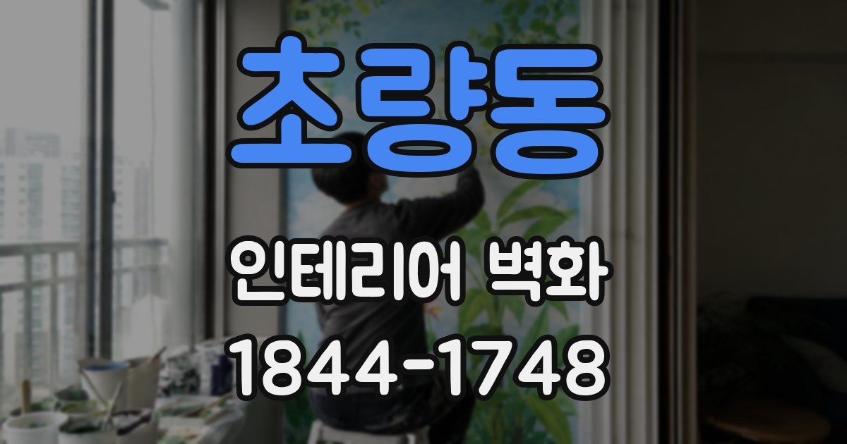 초량동 인테리어 벽화