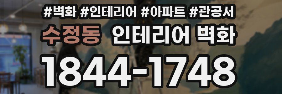 수정동 인테리어 벽화