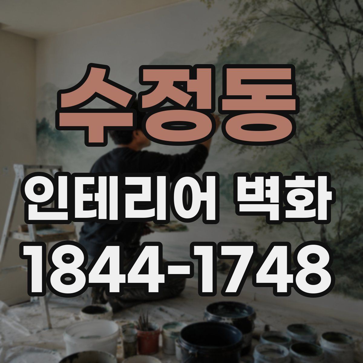 수정동 인테리어 벽화