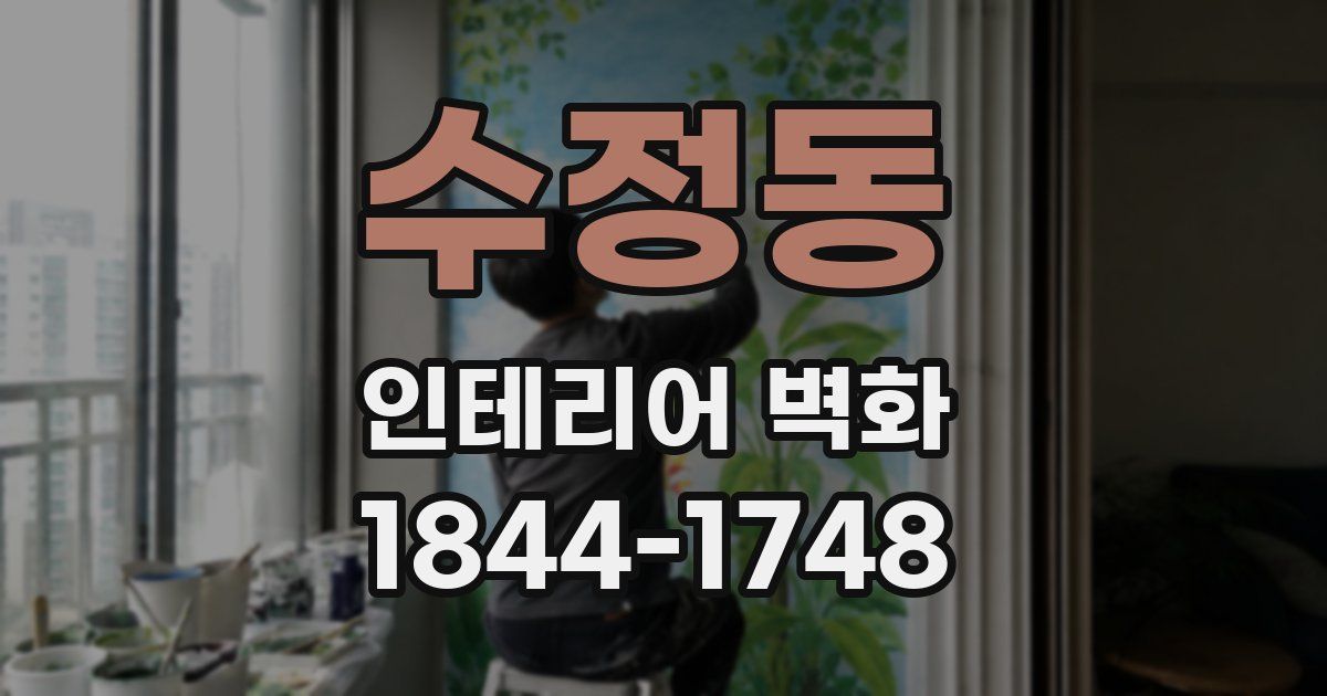 수정동 인테리어 벽화