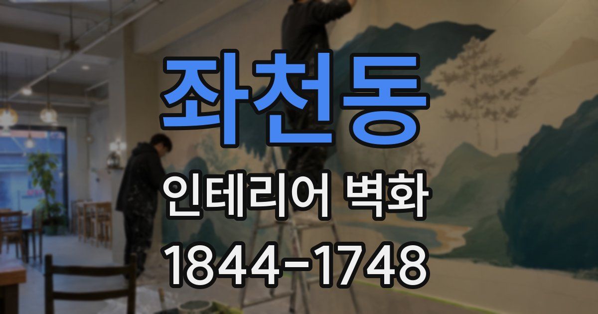 좌천동 인테리어 벽화