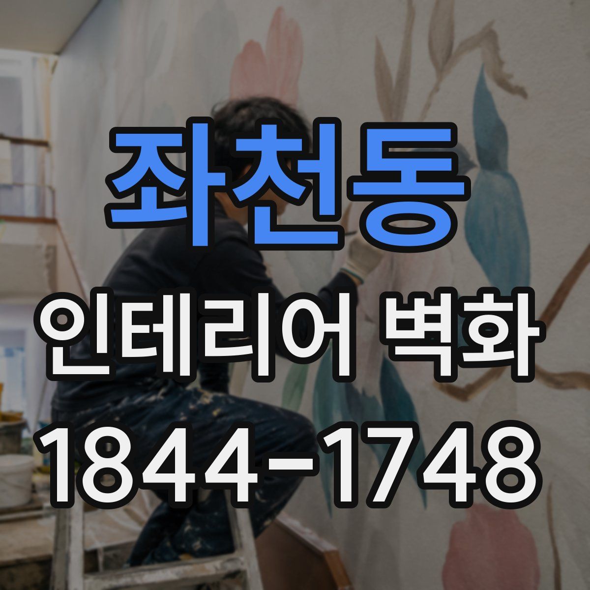 좌천동 인테리어 벽화