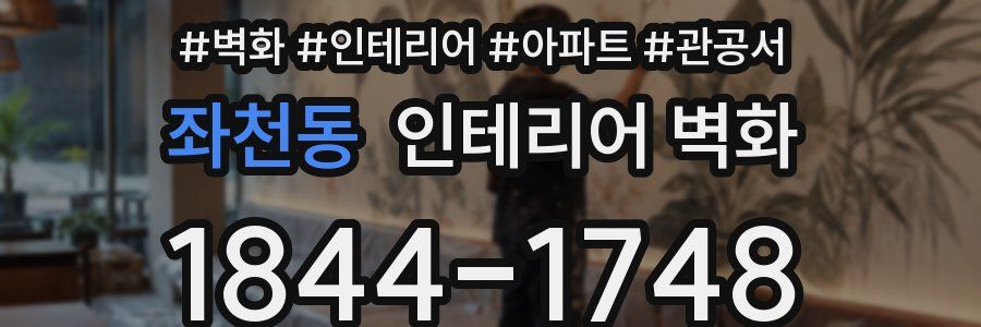 좌천동 인테리어 벽화