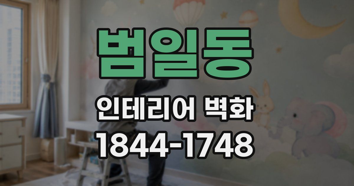 범일동 인테리어 벽화