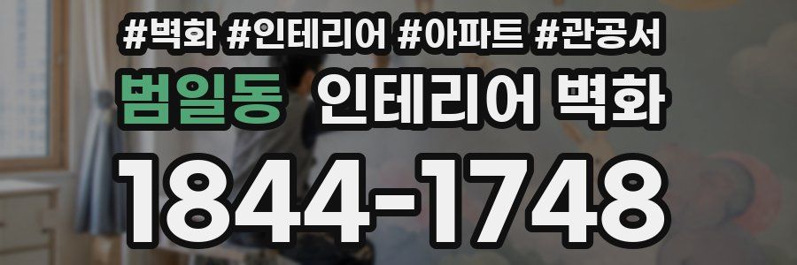 범일동 인테리어 벽화