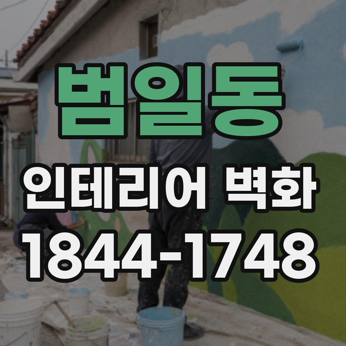 범일동 인테리어 벽화