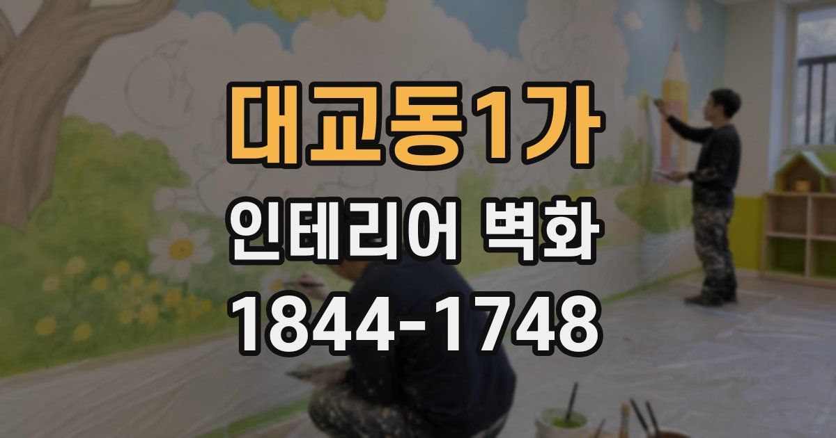 대교동1가 인테리어 벽화