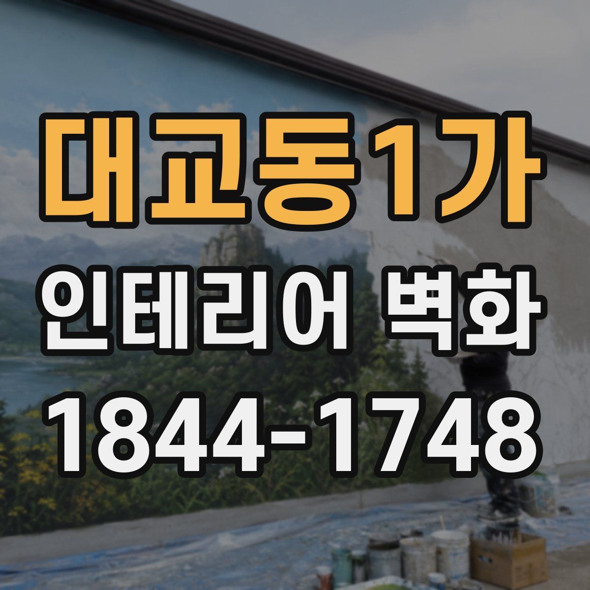대교동1가 인테리어 벽화