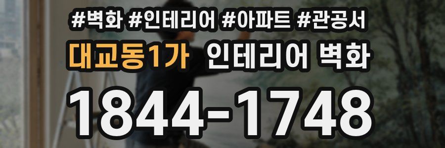 대교동1가 인테리어 벽화