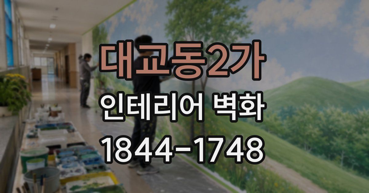 대교동2가 인테리어 벽화