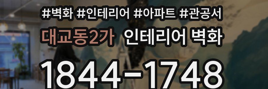 대교동2가 인테리어 벽화