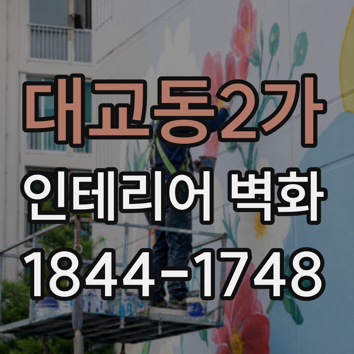 대교동2가 인테리어 벽화