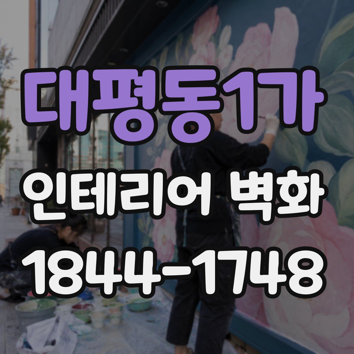 대평동1가 인테리어 벽화