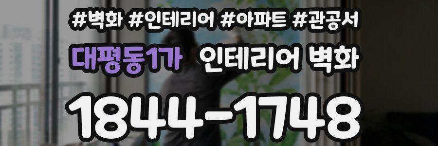 대평동1가 인테리어 벽화