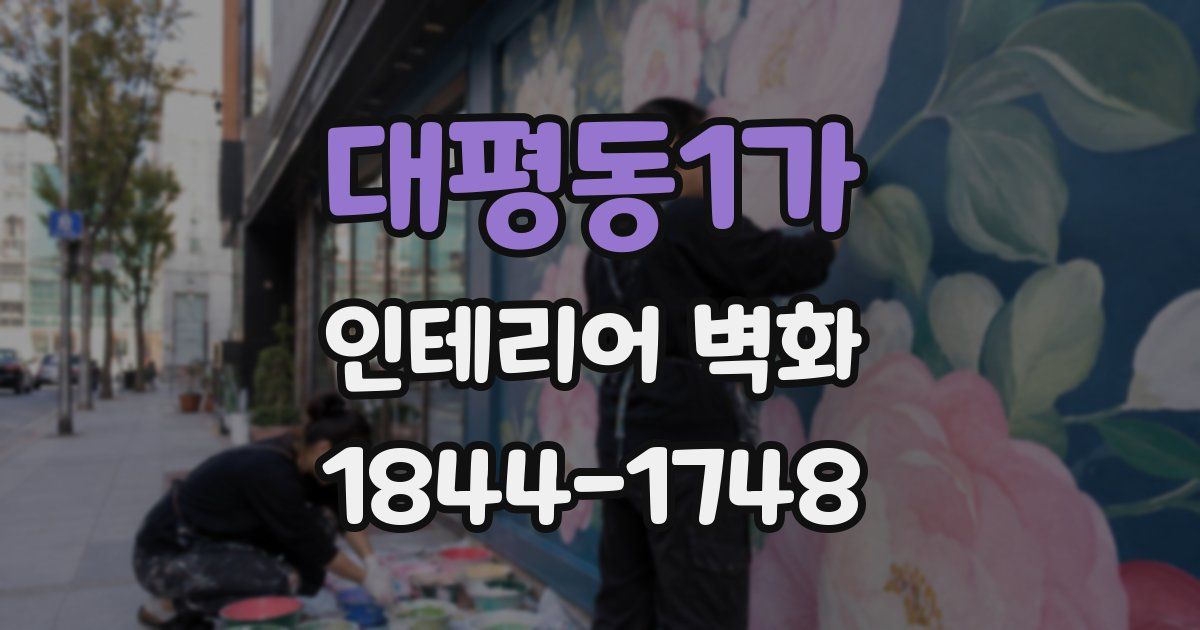 대평동1가 인테리어 벽화