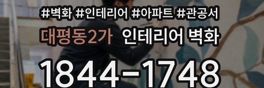 대평동2가 인테리어 벽화