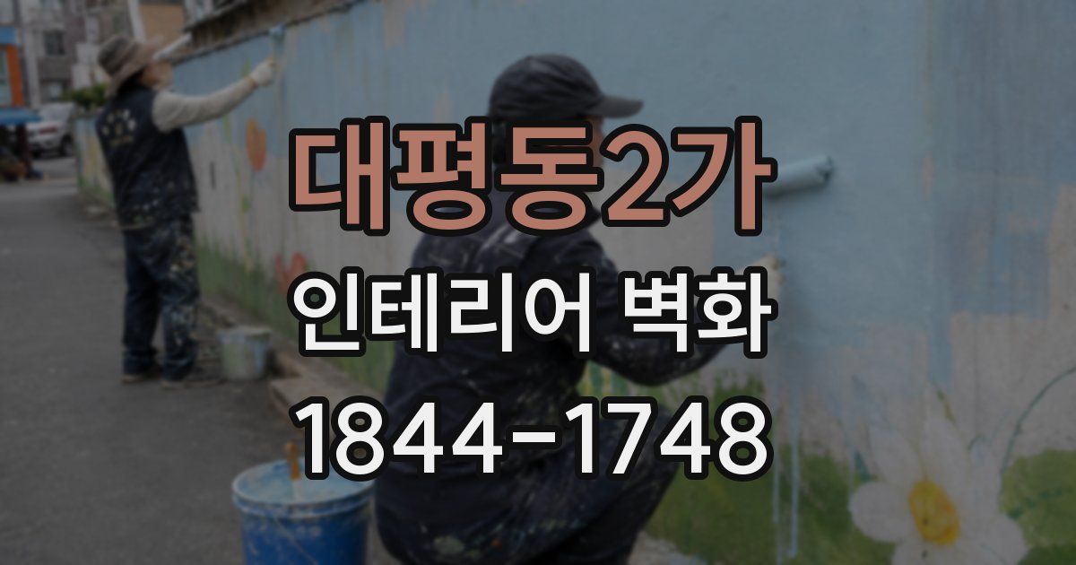 대평동2가 인테리어 벽화