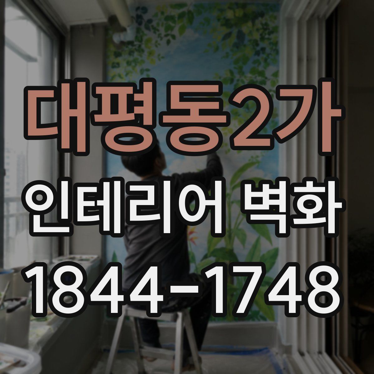 대평동2가 인테리어 벽화