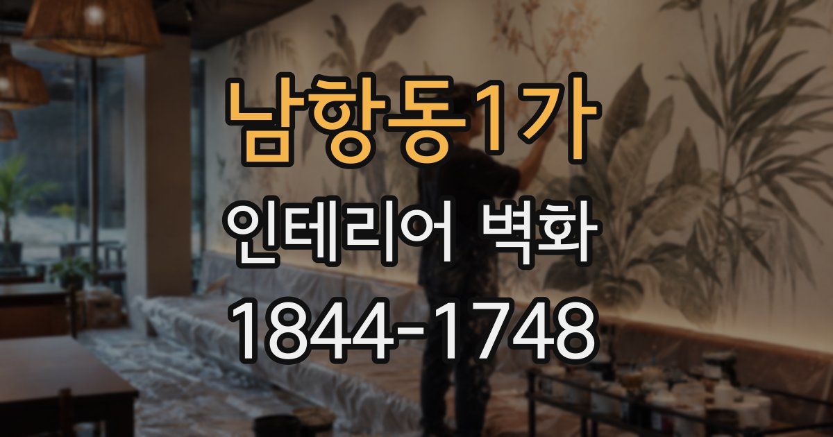 남항동1가 인테리어 벽화
