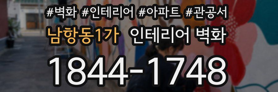 남항동1가 인테리어 벽화