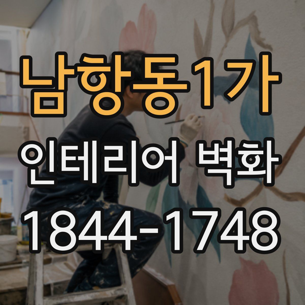 남항동1가 인테리어 벽화