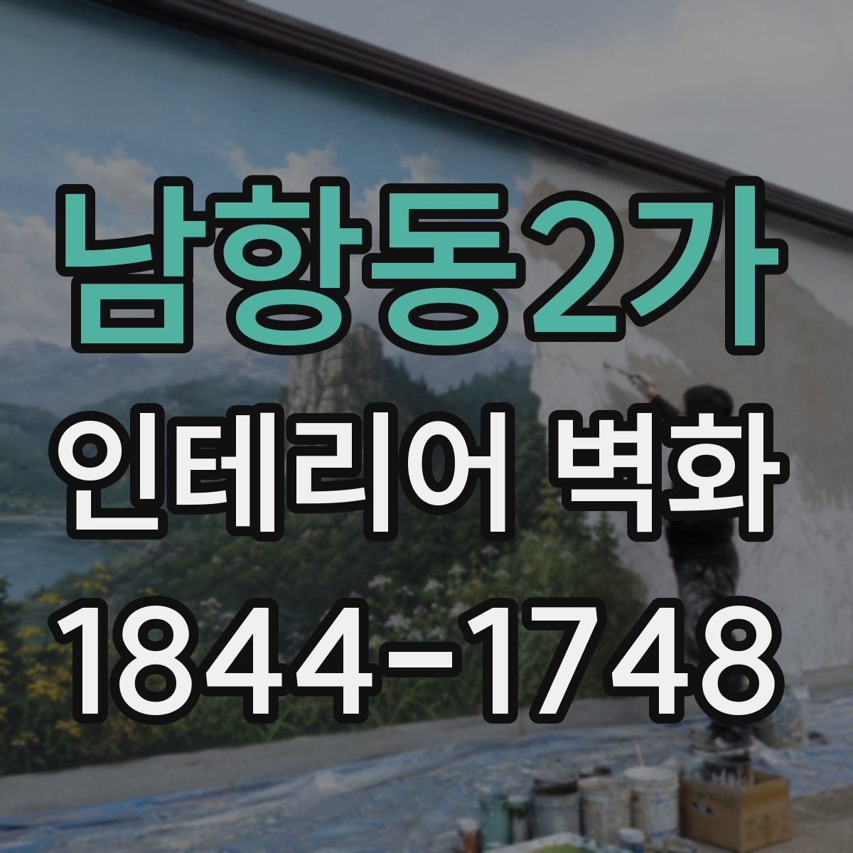 남항동2가 인테리어 벽화