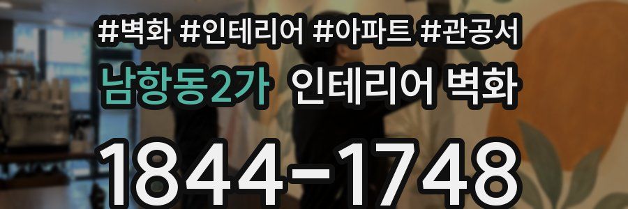 남항동2가 인테리어 벽화