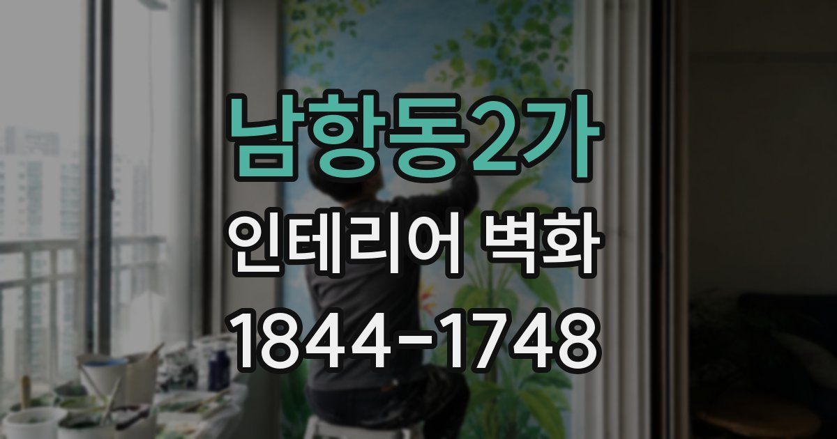 남항동2가 인테리어 벽화